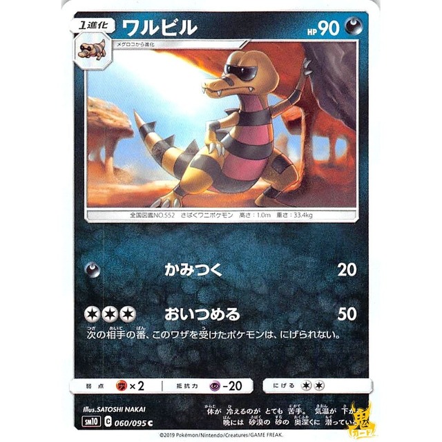 ワルビル sm10 060/095 かみつく あくタイプ 状態：A ポケカ