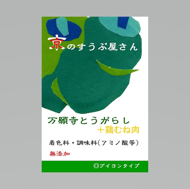 京野菜・万願寺とうがらしと鶏胸肉のスープ