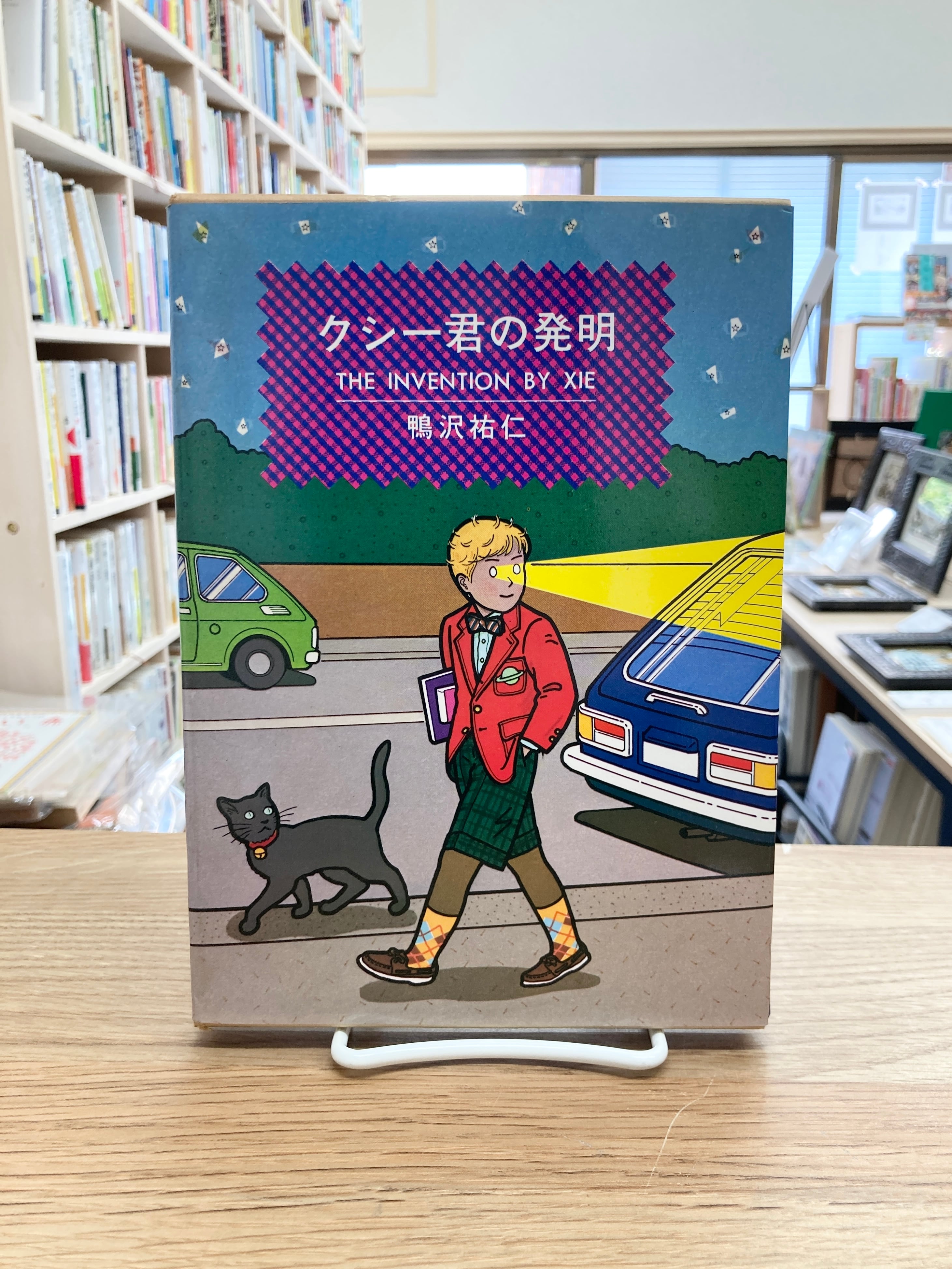 クシー君の発明/鴨沢祐仁 | 埼玉・南浦和の本屋 ゆとぴやぶっくす