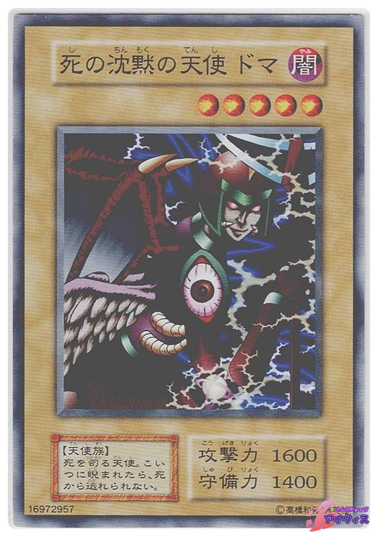 死沈黙の天使 ドマ [ノーマル] [ランクC] [遊戯王] | Pay ID