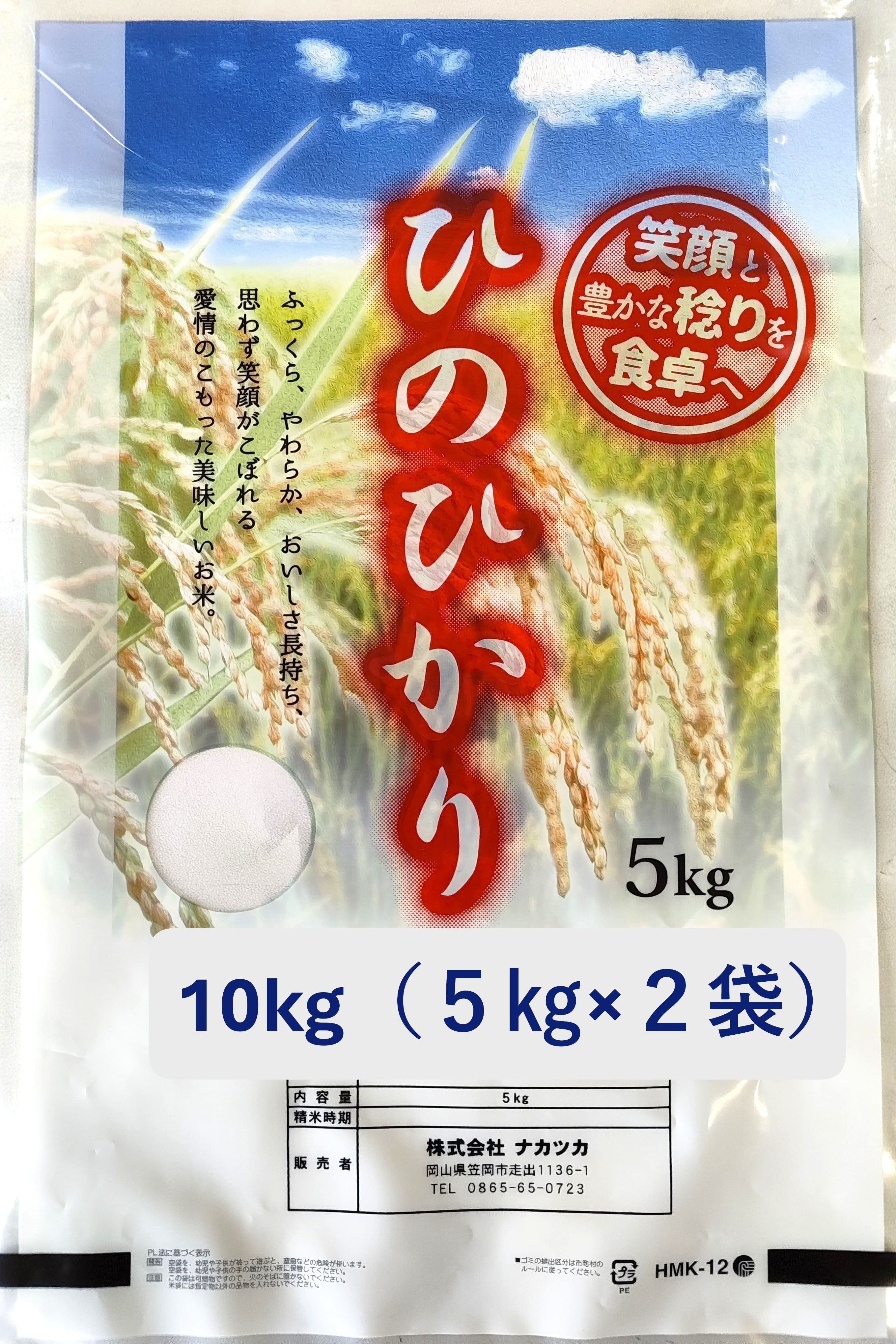 令和7年産/新米【岡山県産ヒノヒカリ】 10kg（5㎏×2袋）送料別