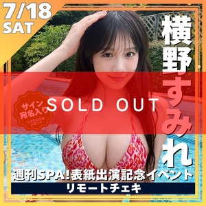 【リモートチェキ】横野すみれ週刊SPA!表紙出演記念イベントリモートチェキ※サイン＆希望宛名入り【ZR0798】