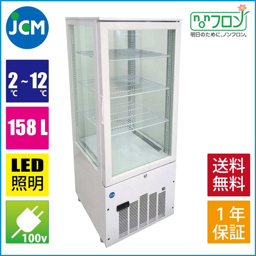 新型・JCM (158L) 4面ガラス・冷蔵ショーケース（2℃〜12℃）LED照明付き 新・JCMS-160 有限会社ケーゼット