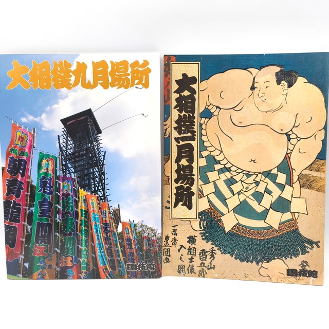 大相撲・パンフレット・2002年1月場所・2005年9月場所・2冊セット・No.250725-23・梱包サイズ60