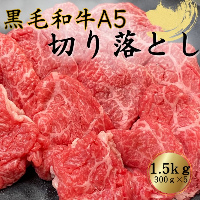 黒毛和牛A5　切り落とし1.5kg