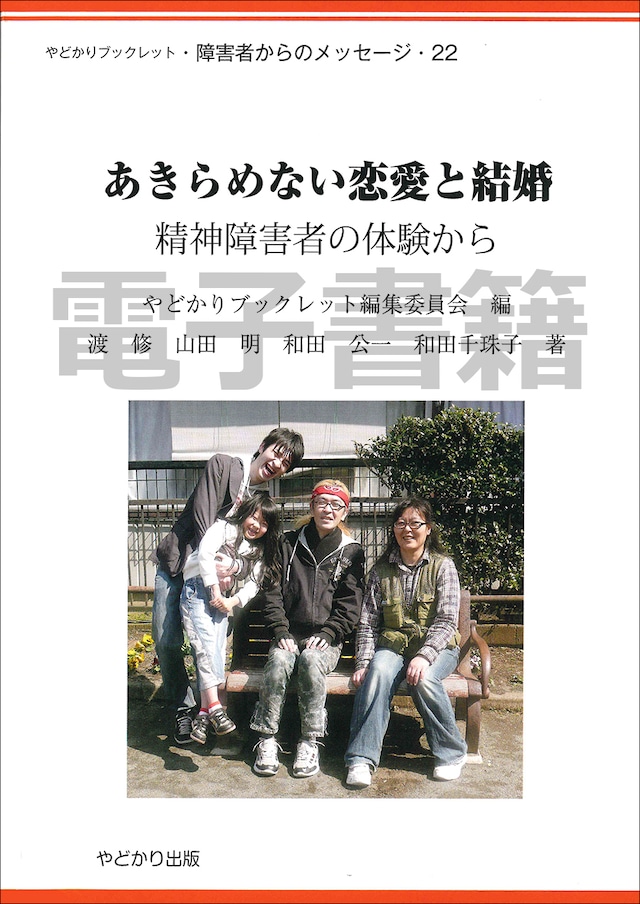 【電子書籍版】やどかりブックレット・障害者からのメッセージ22 あきらめない恋愛と結婚 精神障害者の体験から