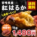 【送料無料&増量キャンペーン】さつまいも　紅はるか 1kg　宮崎県産　熟成サツマイモ　生芋