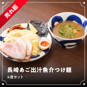 長崎あご出汁魚介つけ麺 4食セット