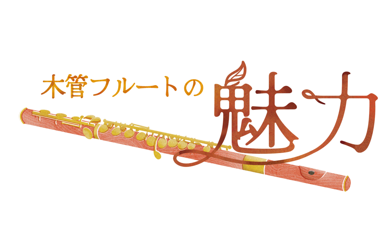 木管フルートの魅力コンサート アーカイブ販売〈サイン入りミニ色紙付き〉