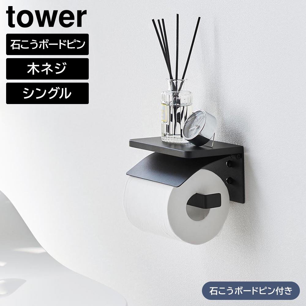 ウォールトイレットペーパーホルダー タワー 石こうボード壁対応 山崎実業 tower シングル 1連 ホワイト ブラック 1297 1298 タワーシリーズ yamazaki