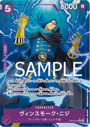 ヴィンスモーク・ニジ OP06-065☆