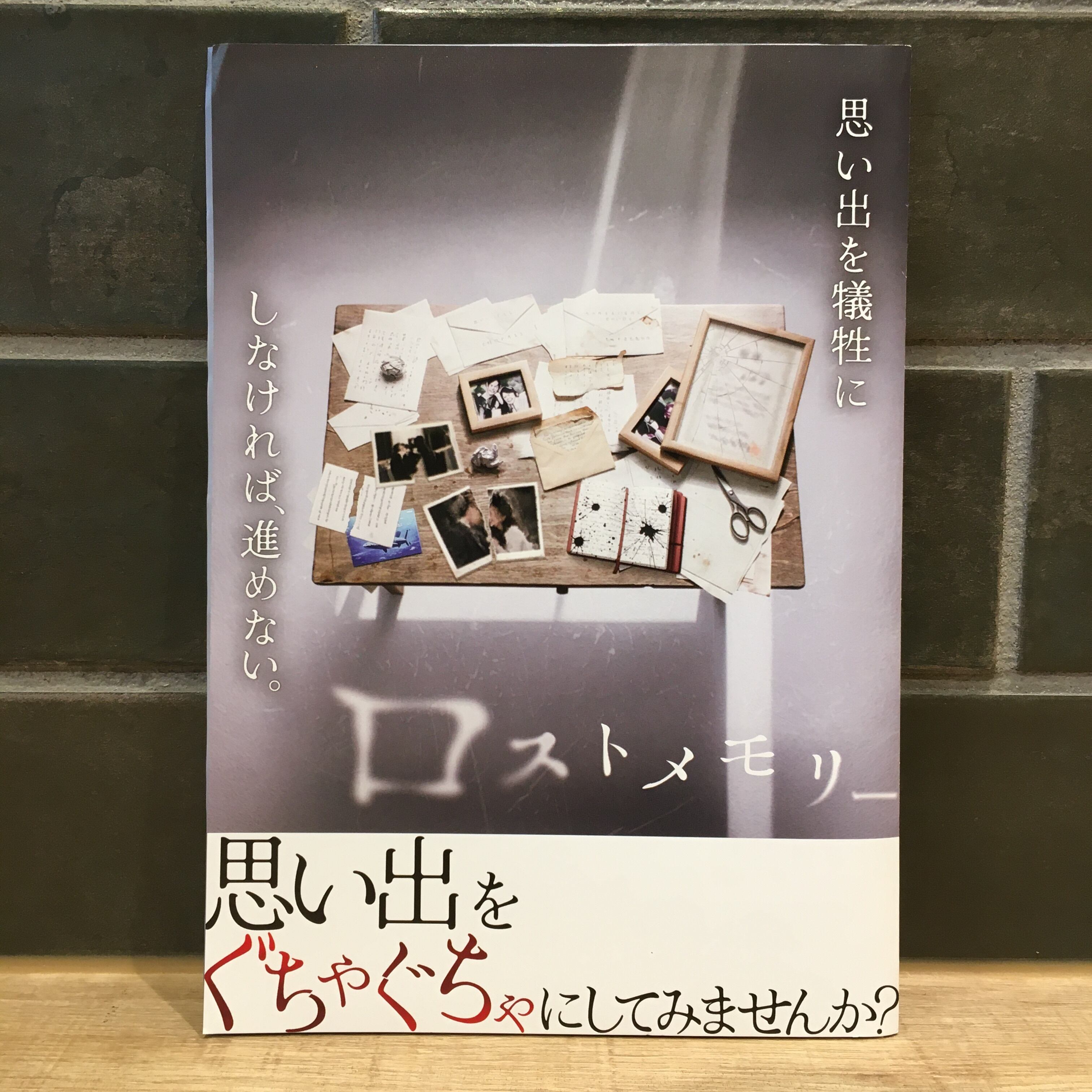 禁忌を犯す体験ゲーム「ロストメモリー」
