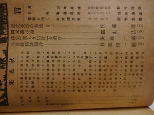 （雑誌）詩神　第4巻第9号　四周年記念号　/　田中清一　編発行　尾形亀之助草野心平中西悟堂他　[29544]