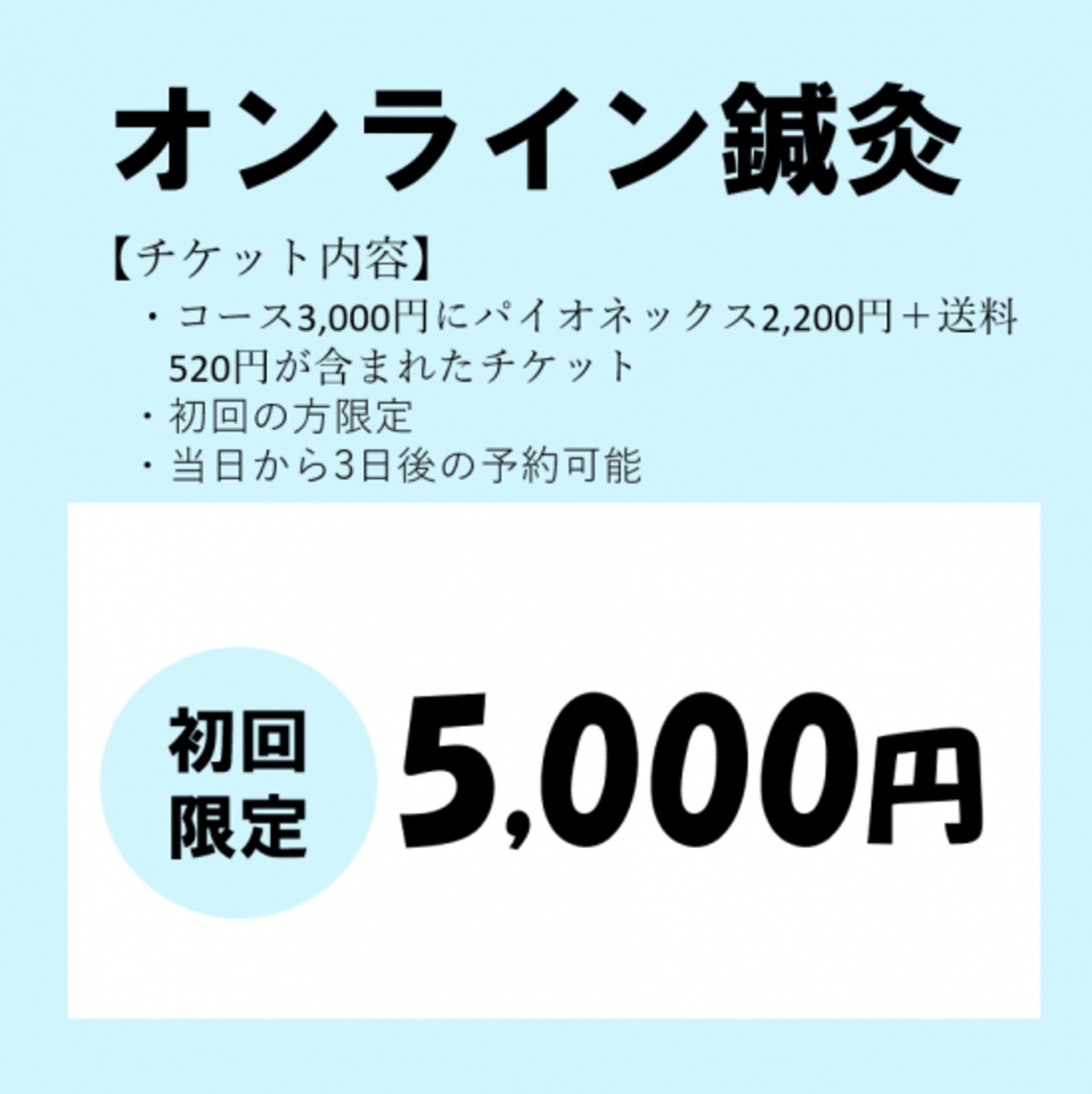 【初回限定キャンペーン】オンライン鍼灸