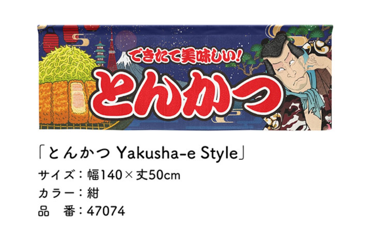 【受注生産】のれん とんかつ Yakusha-e Style 紺 140×50cm 47074