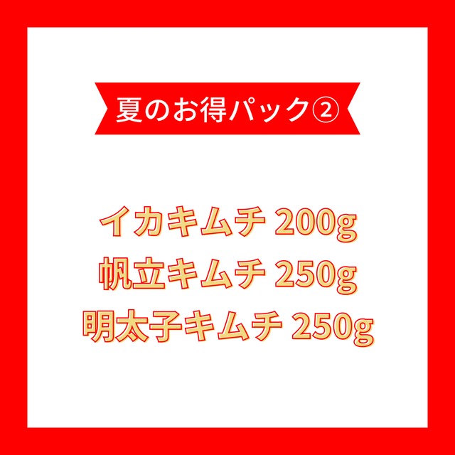 夏のお得パック②（7月17日発送予定）