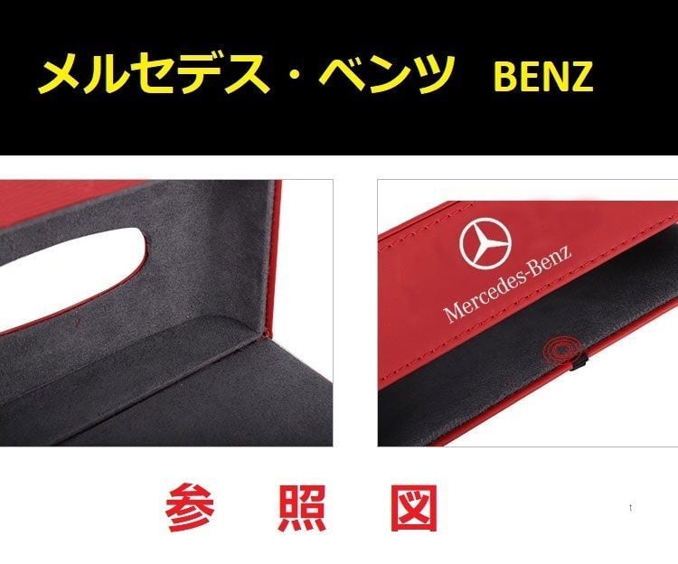 メルセデス ベンツ BENZ 車用ティッシュボックス PUレザー 高級 メルセデス ベンツ BENZ 車用ティッシュボックス PUレザー 高級