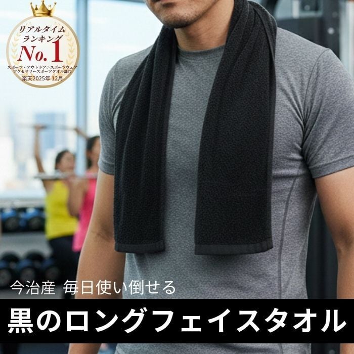 ロングフェイスタオル【ブラック】今治で作ったタオル ラッピング無料