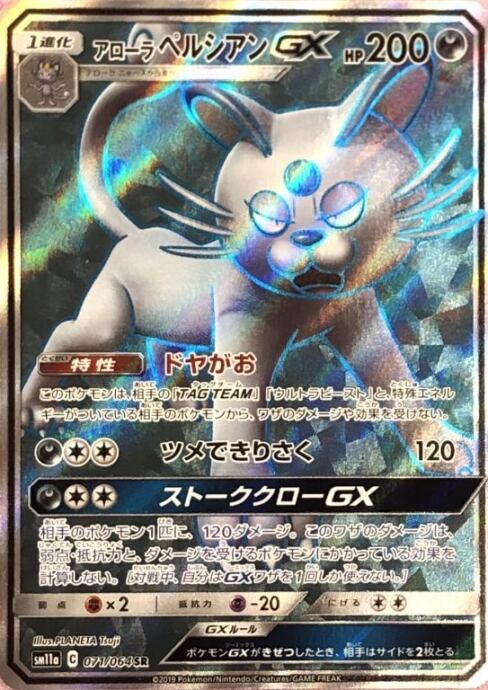 【Aランク】アローラペルシアンGX(SR)