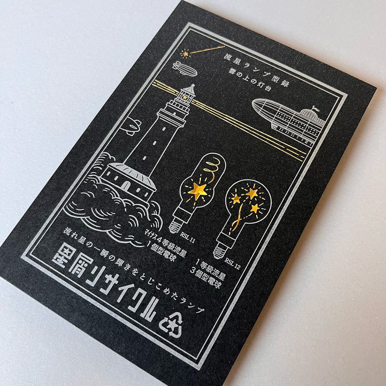流星ランプ型録 ー雲の上の灯台ー【黒】 | 九ポ堂
