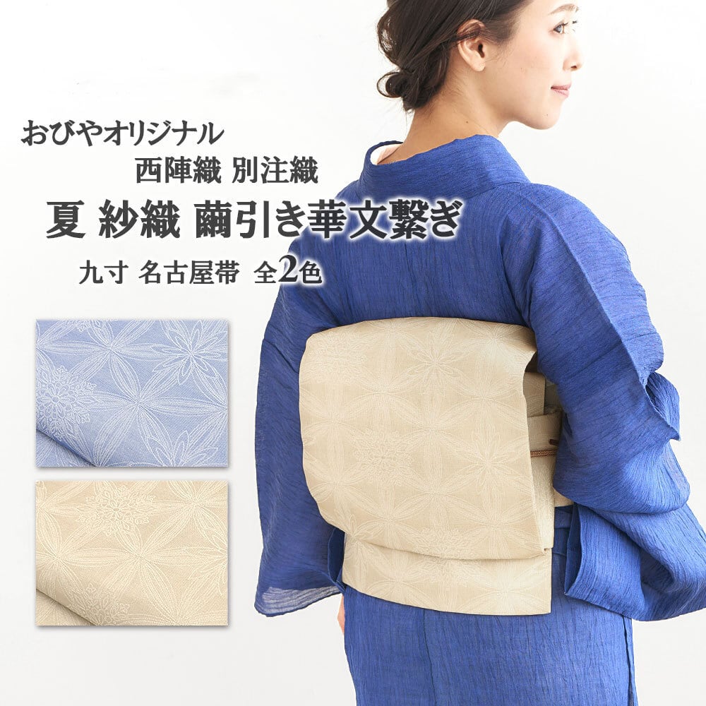 特選 開き名古屋帯 なごや帯 未使用 正絹 カジュアル 仕立て上がり 全通 小森久 博多織 練色 茶色 きもの北條 A1112-8 おびやオリジナル・別注 | 帯専門店おびや【公式店】