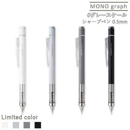 【メール便対応】モノグラフ シャープペン グレースケール 0.5mm