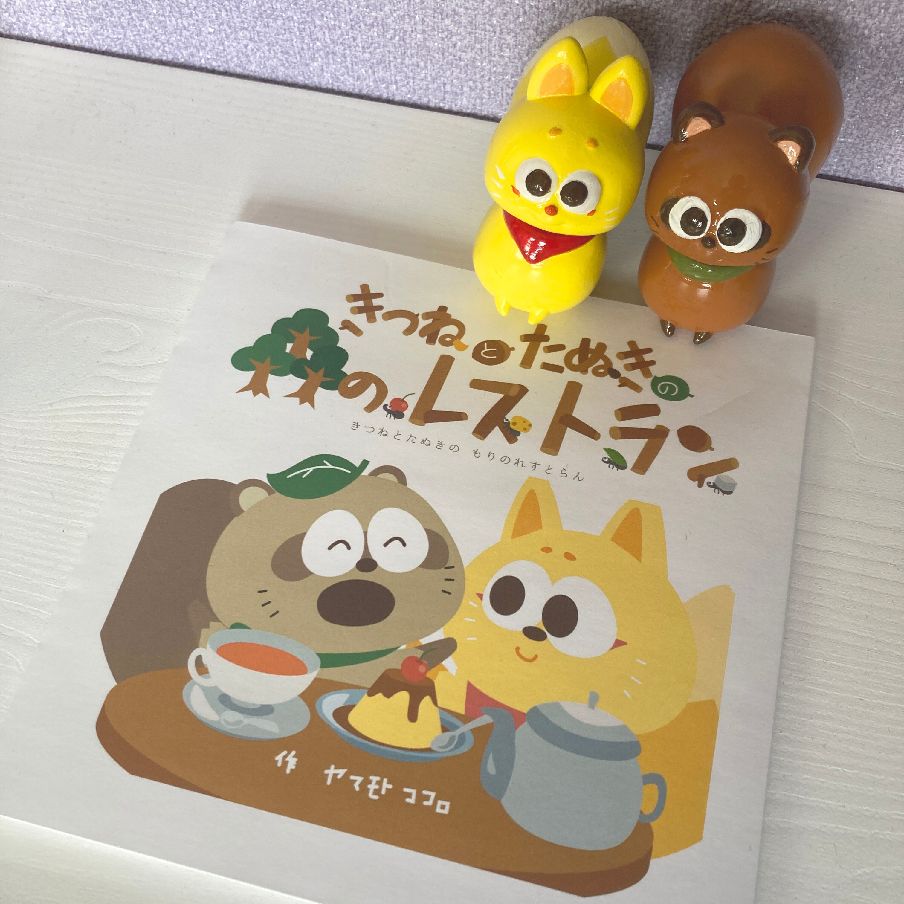 オリジナル絵本「きつねとたぬきの森のレストラン」 | ヤマモトココロ