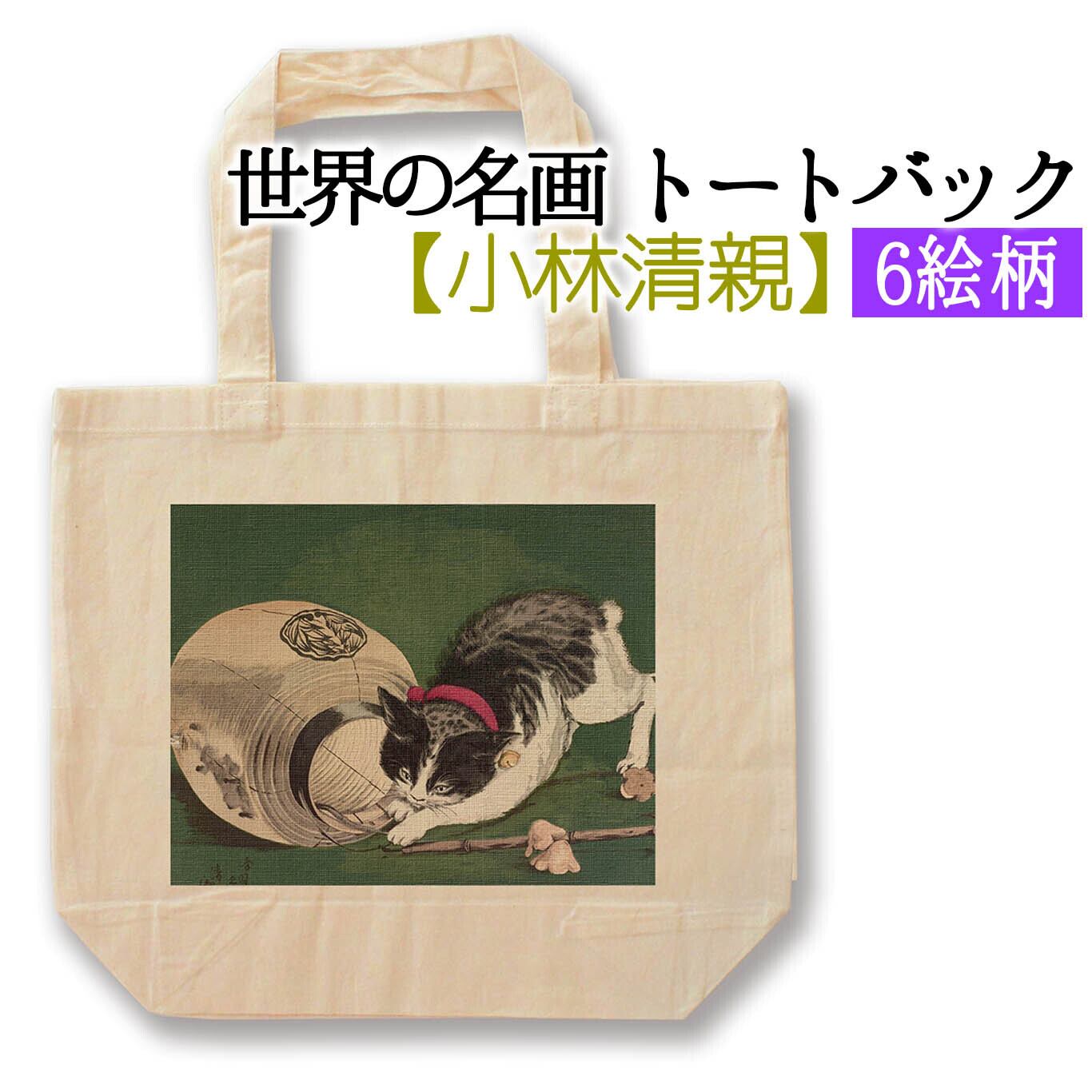 トートバック】 小林清親 浮世絵 新版画 猫と提灯 光線画 風景画 和 