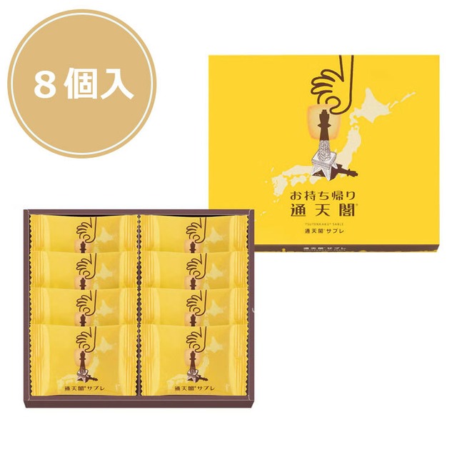 【送料無料】通天閣サブレ 8個入 菓子 有名 人気 菓子 ギフト  洋菓子 大阪土産 お土産