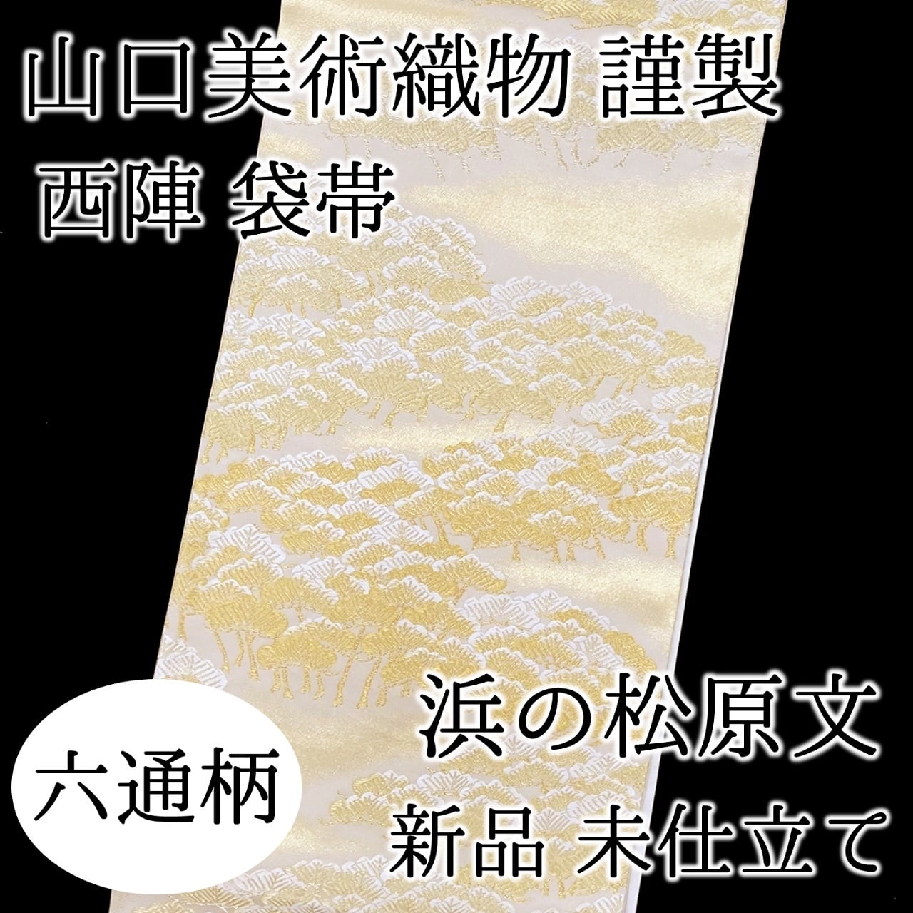 袋帯 山口美術織物謹製 浜の松原文 六通柄 西陣 正絹 日本製 未仕立て