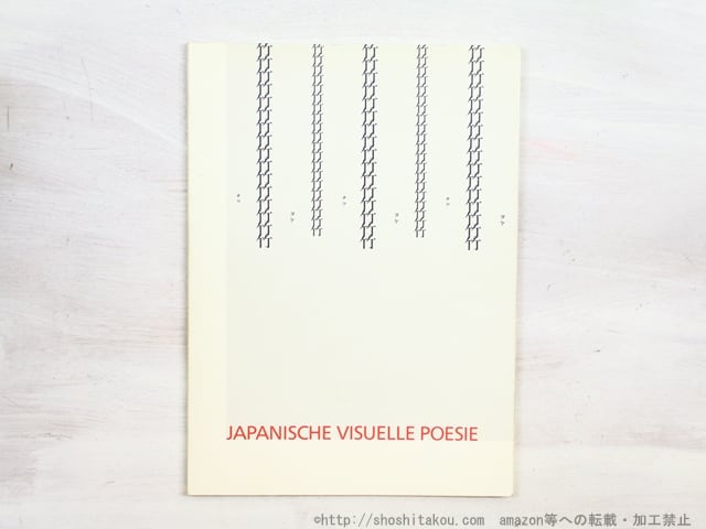 （雑誌）Japanische visuelle Poesie （Japanese Visual Poetry）　/　　　[34573]