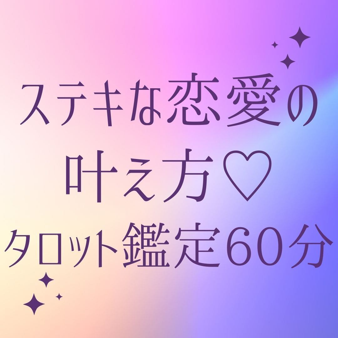 ステキな恋愛の叶え方♡タロット鑑定６０分 | 大城るか