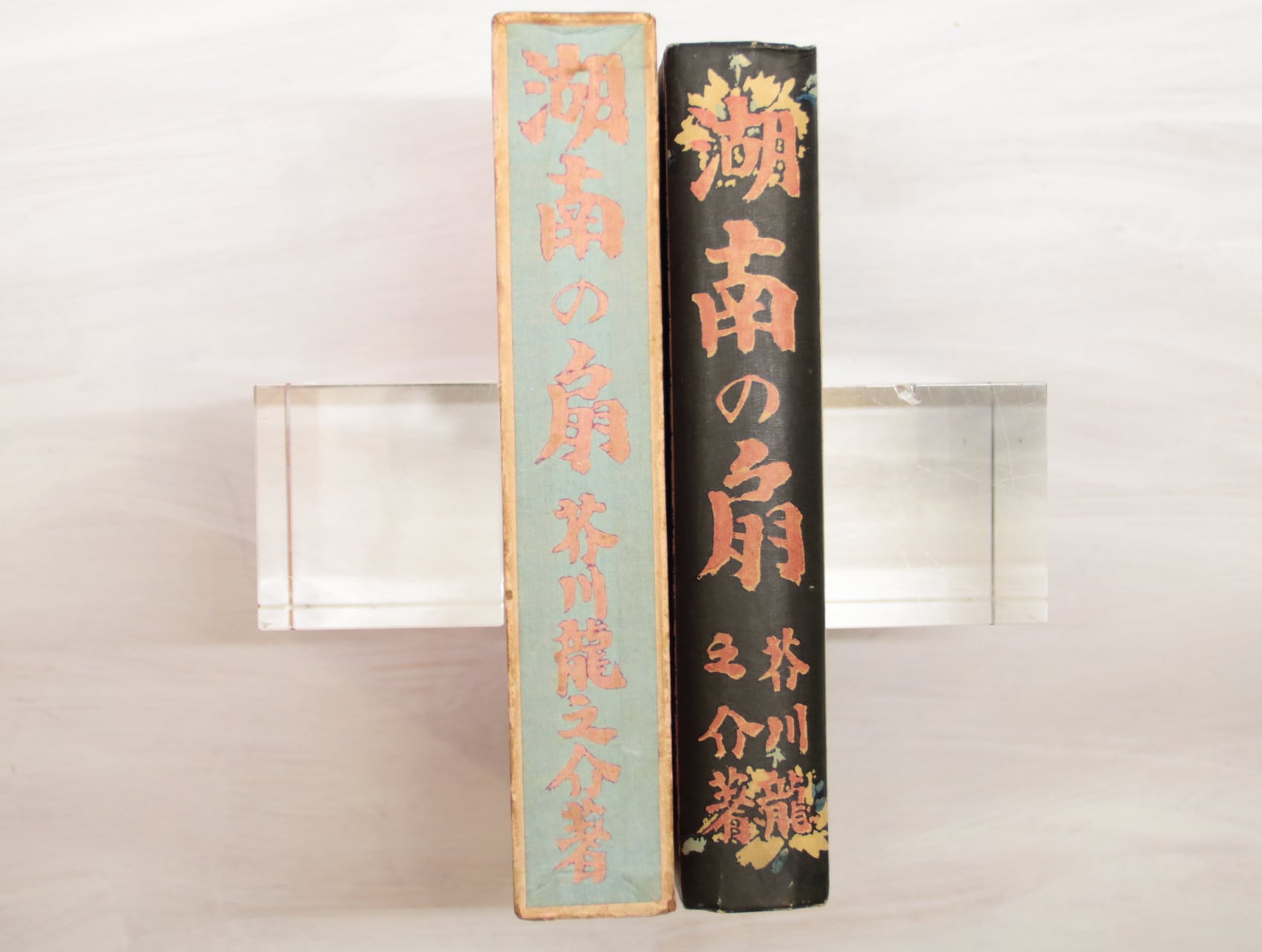 湖南の扇 初版/芥川龍之介/文藝春秋社