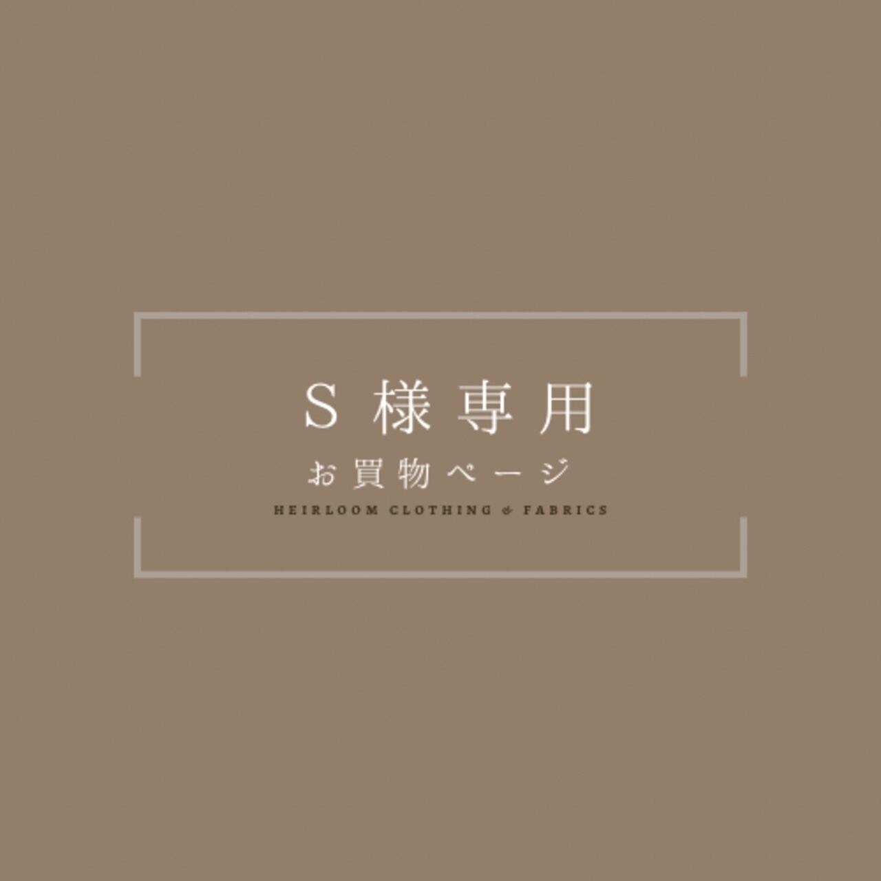 S様専用】再注文ページ A HOPE HEMPスキッパーワンピース黒