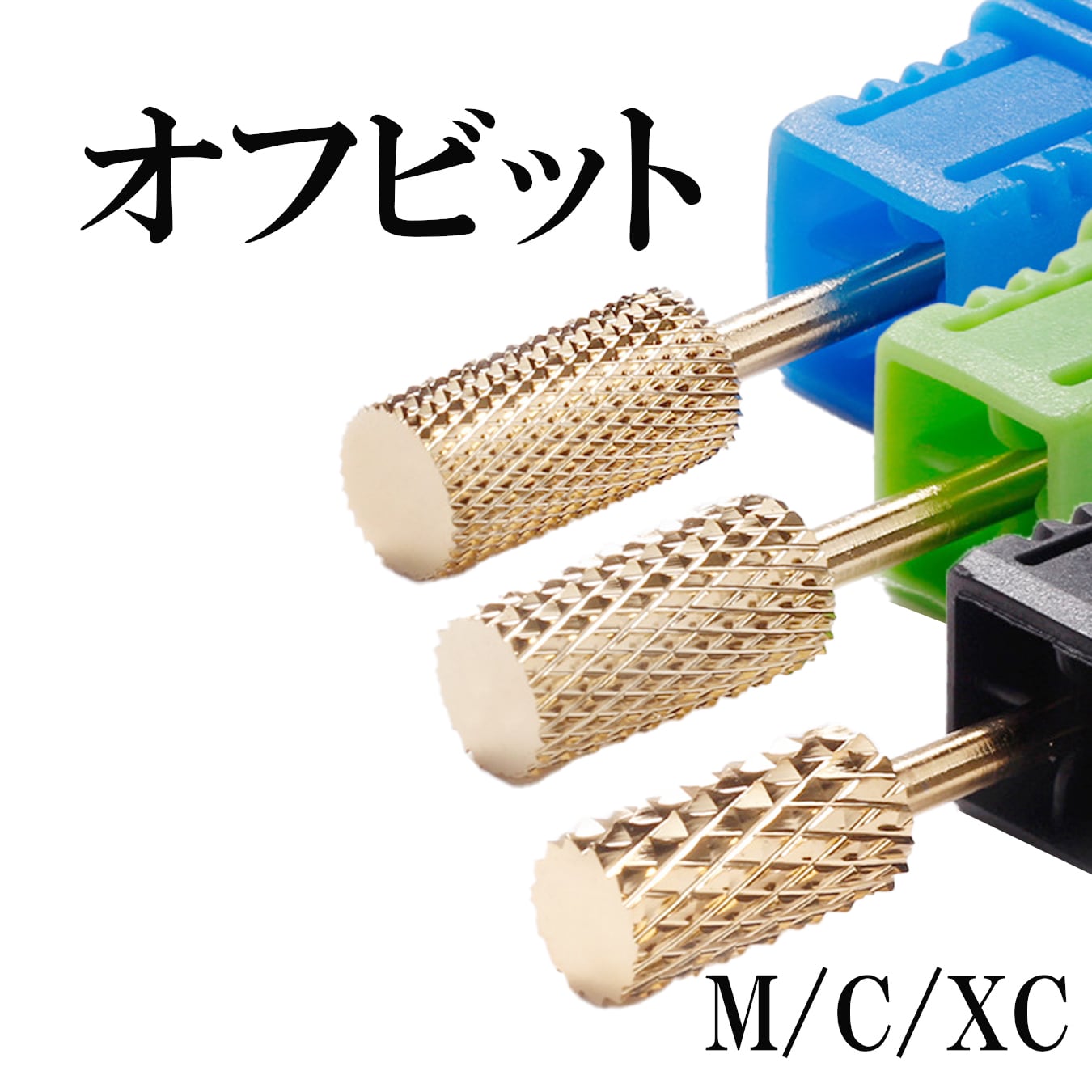 ネイルビット オフビット 平型 ジェルネイル対応 ネイルマシンビット