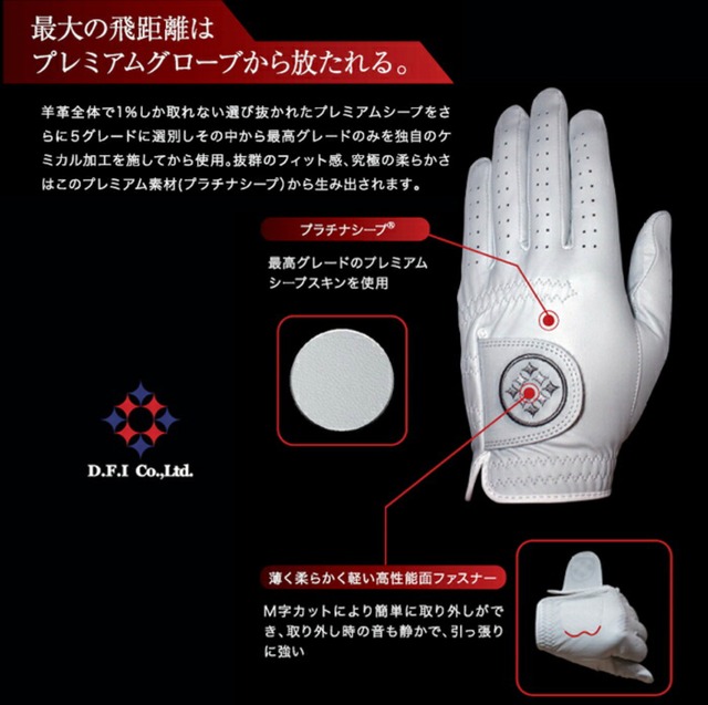 D.F.I プレミアム グローブ 究極のグリップ力 Premium Glove 25サイズ