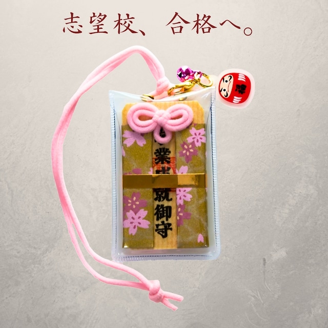学業成就・目標達成 木札お守り｜志望校合格・資格取得・学力向上に｜受験・リスキリング応援 成功祈願御守