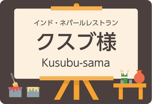 インドネパールレストラン　クスブ様