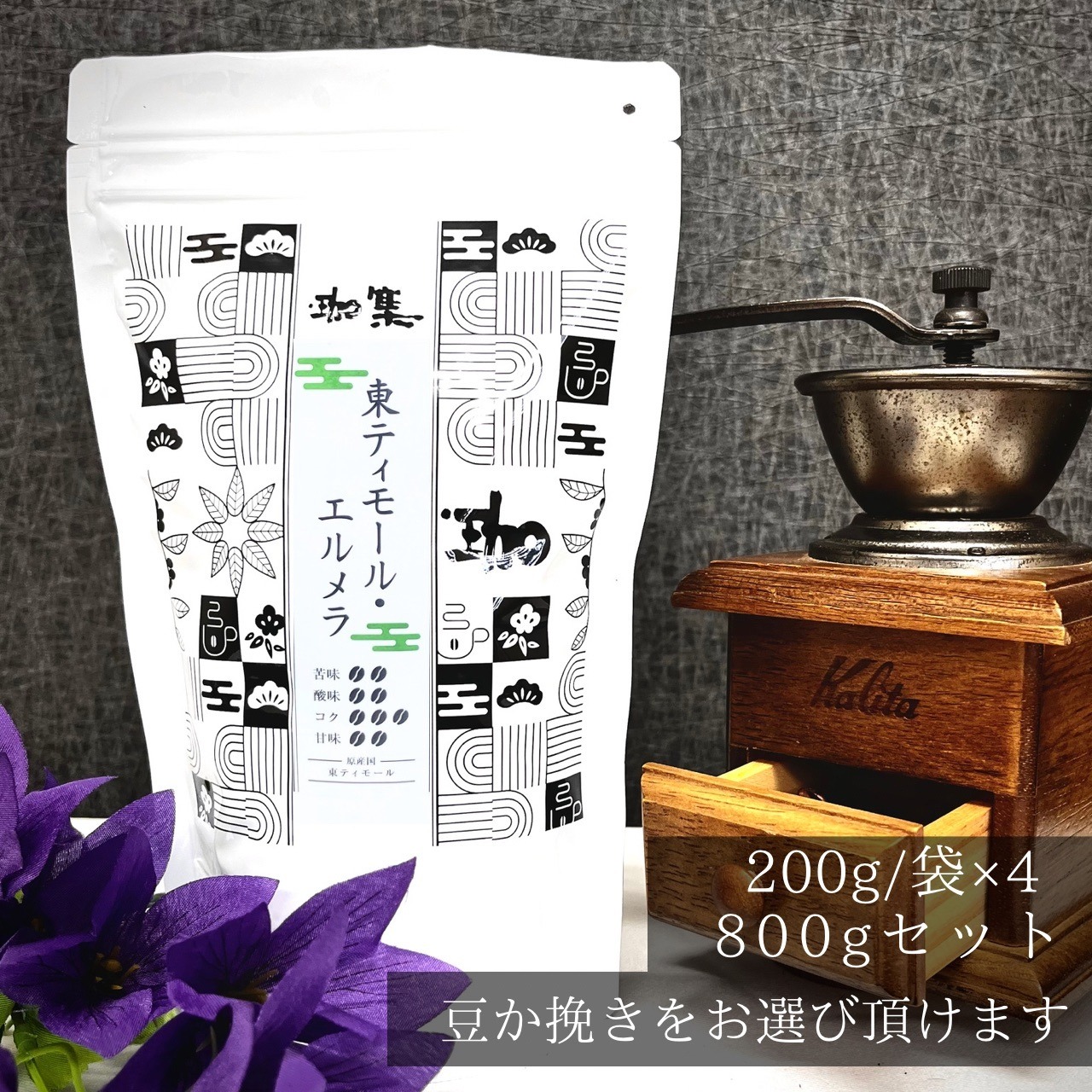 東ティモール・エルメラ(東ティモール)800gセット