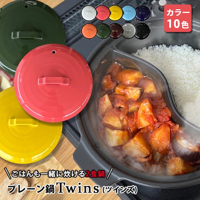 【送料無料 結婚祝い 新築祝い プレゼント ギフト】日本製 陶器製 仕切り鍋 二食鍋 ご飯も一緒に炊ける 選べるカラー プレーン 土鍋 TWINS ガス専用 | 土鍋 おしゃれ カラフル 鍋 炊飯 ご飯 ih対応 日本製 ごはん なべ 入籍祝い 還暦祝い 内祝い キッチングッズ あす楽 INA063TW