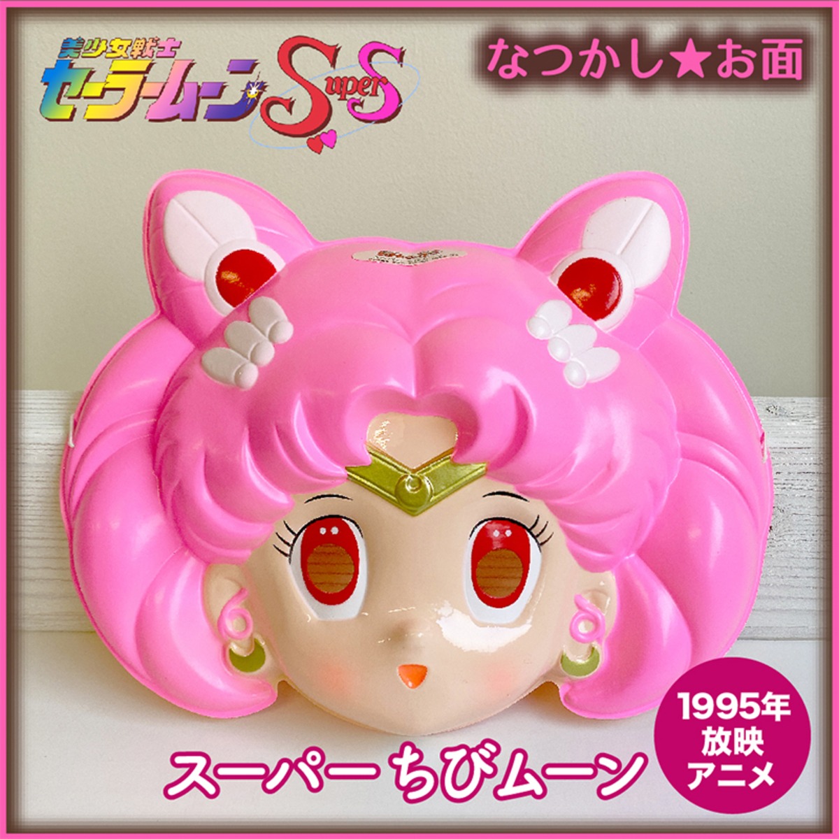 なつかしのヒロインお面☆ちびムーン | えんにちあそび