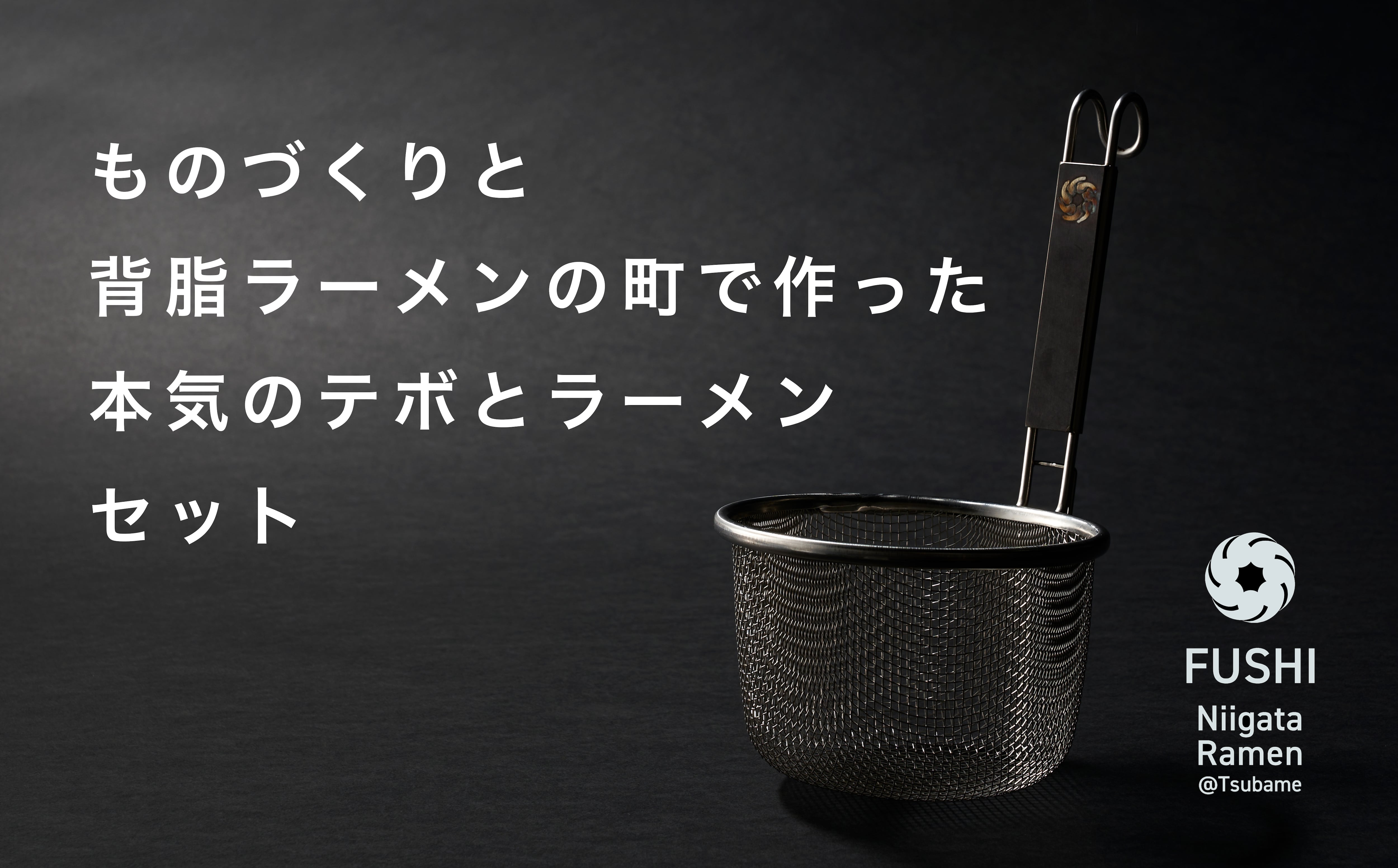 「冨志の絶品ラーメンとオリジナルデザインのテボで、家庭でもプロの味を再現！」ラーメン２食分