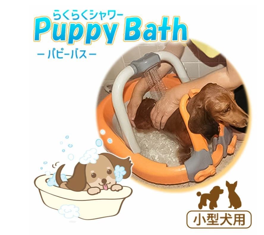 Puppy Bath パピーバス ブルー 子犬・小型犬用 犬 犬用 お風呂
