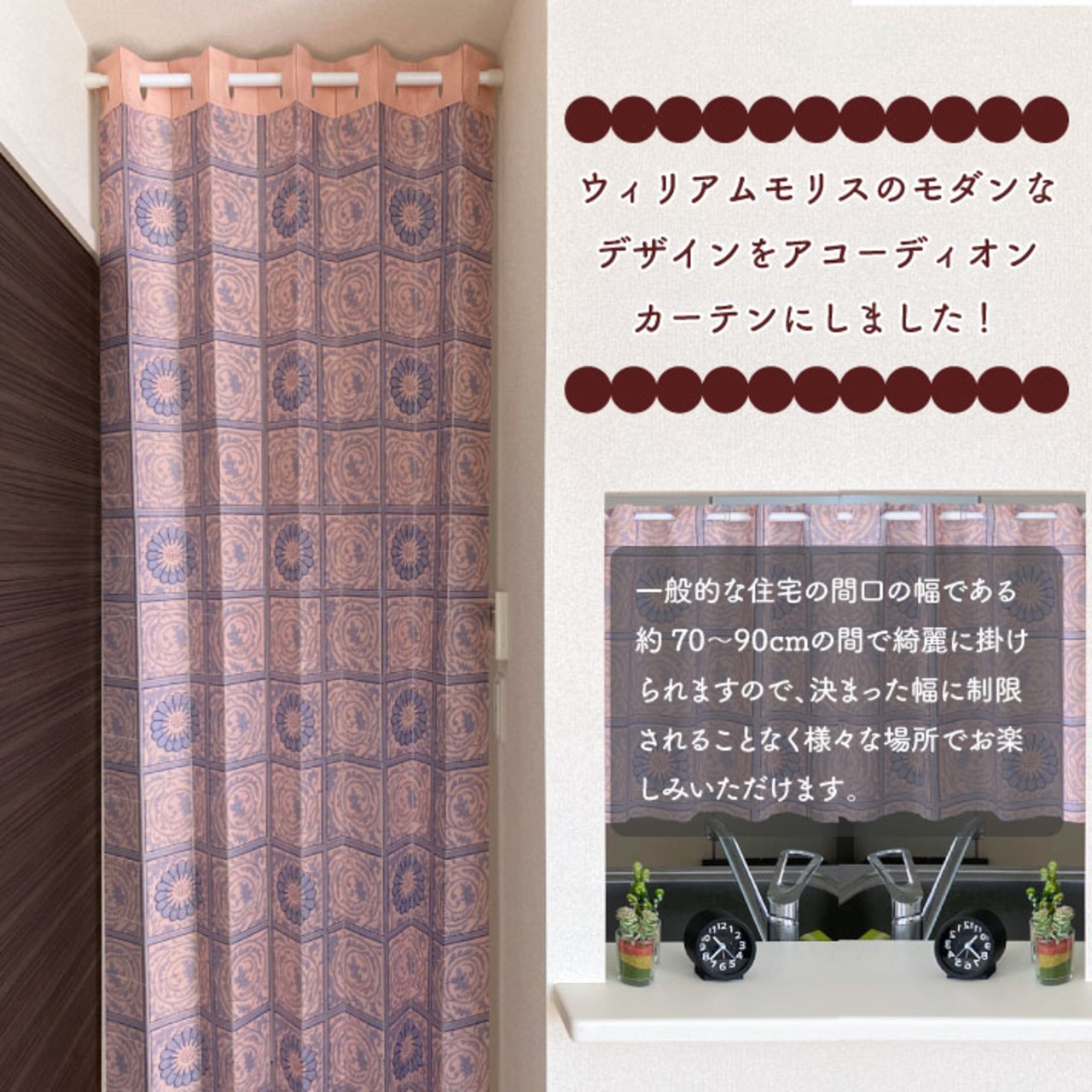 【受注生産】 アコーディオンカーテン  ウィリアムモリス ダイアパー 幅96x丈200cm