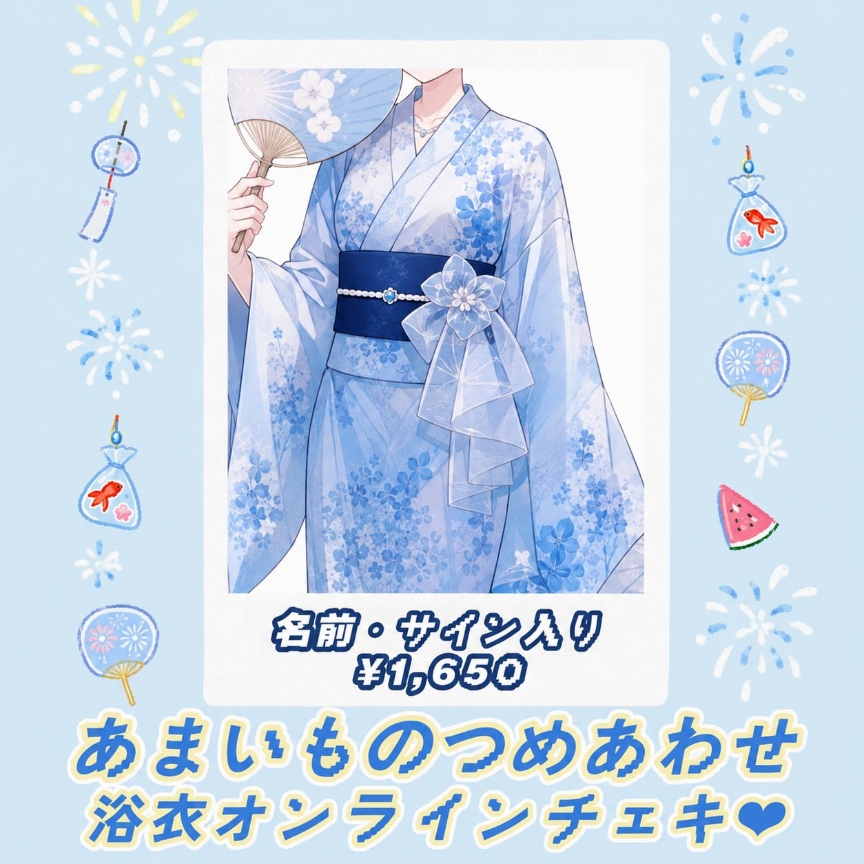あまいものつめあわせ】 浴衣オンラインチェキ♡ | あまいものつめ