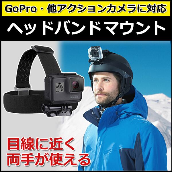 GO PRO ウェアラブル　アクションカメラ　頭　装着　ヘッドマウント　ベルト