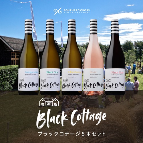 【10%OFF】ブラックコテージ5本セット