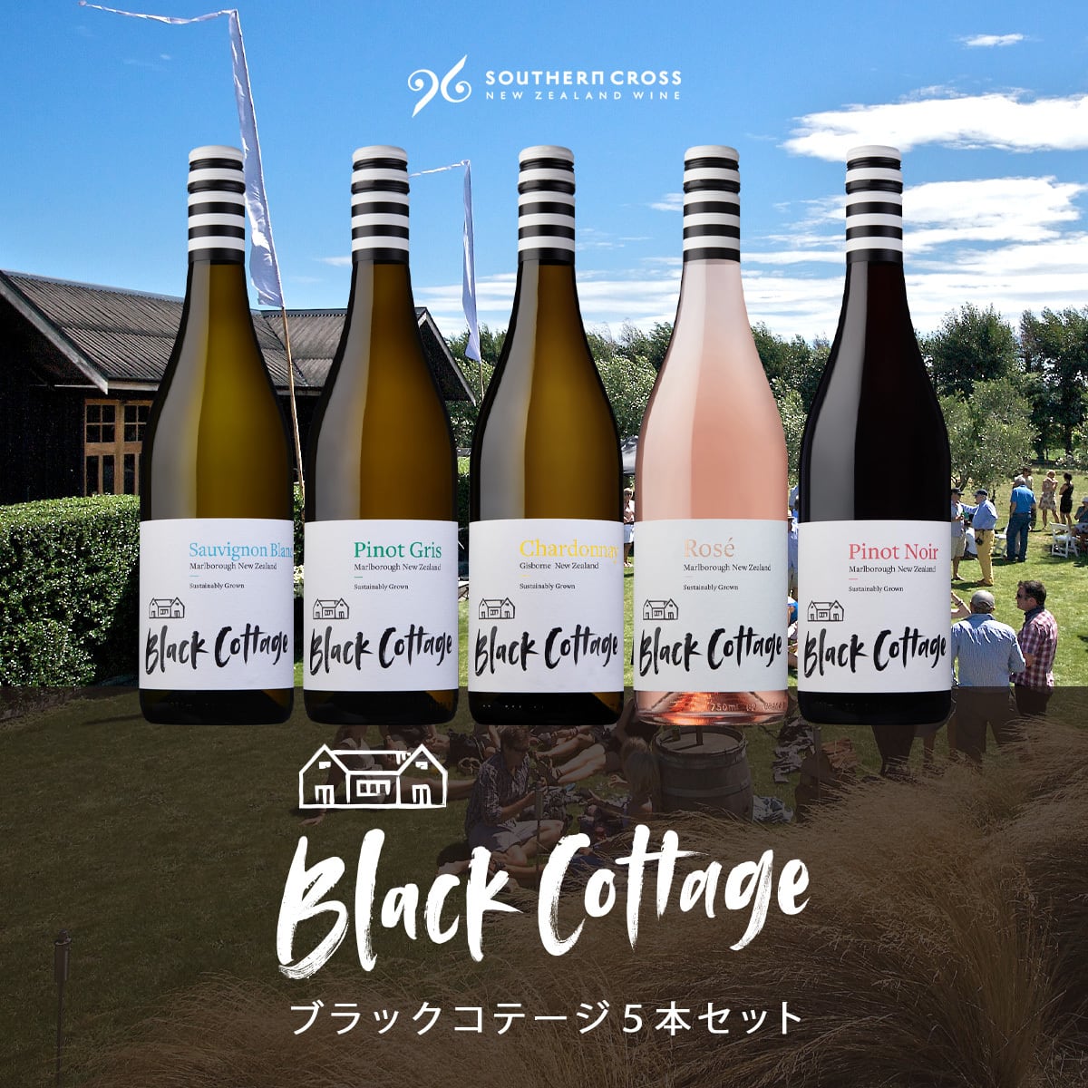 【10%OFF】ブラックコテージ5本セット