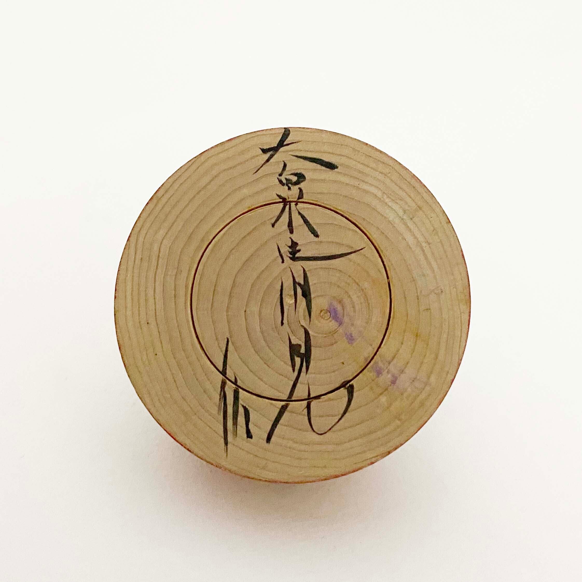 ヴィンテージえじこ（弥治郎系 / 大泉清見工人）