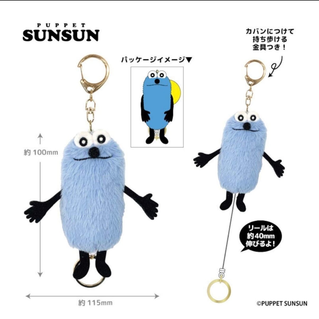 パペットスンスン リール付きマスコット SUNSUN ぬいぐるみ